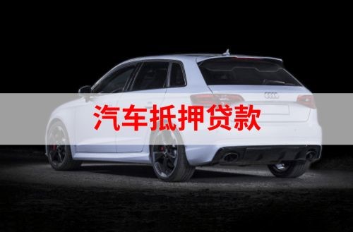 玄武重庆汽车抵押贷款办理需要哪些条件