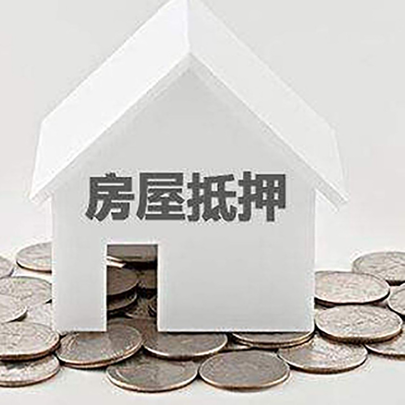 玄武重庆房子抵押贷款办理优势