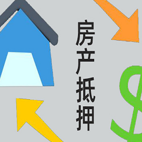 玄武房产抵押贷款的范围有哪些?