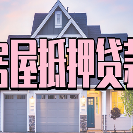 玄武贷款中介公司新渝启服多久可以放
