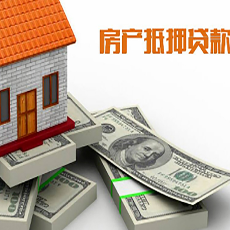 玄武房屋抵押贷款需要哪些手续和条件?